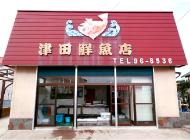 Ishinomaki ISHINOMAKI  TSUDA FISH Co., Ltd. (Main store)