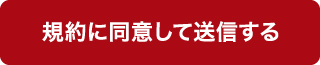 規約に同意して送信する