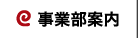 事業部案内