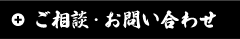 ご相談・お問い合わせ