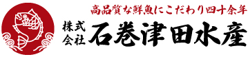 高品質な鮮魚にこだわり四十余年 株式会社石巻津田水産