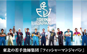「漁業をカッコよく」をコンセプトに集まった東北の若手漁師集団、フィッシャーマンジャパン！