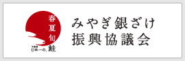 みやぎ銀ざけ振興協議会