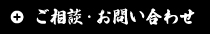 ご相談・お問い合わせ