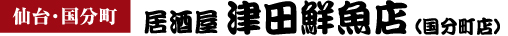 仙台・国分町　居酒屋tuda鮮魚店（国分町店）