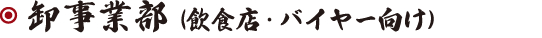 卸事業部（飲食店・バイヤー向け）