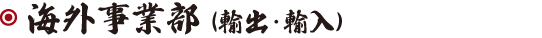 海外事業部（輸出・輸入）